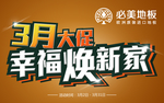 必美地板 大促 地贴 幸福
