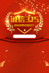 诚信315