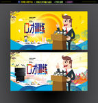 口才训练