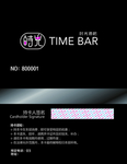 时光酒吧