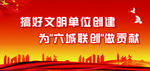 六城 联创 文明单位 建筑物