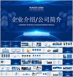 企业介绍PPT