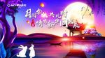 中秋联欢会