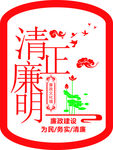 清正廉明