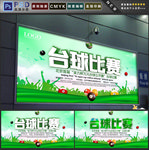 台球比赛
