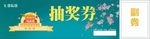 现金券抽奖券