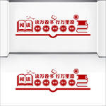 图书室文化墙