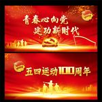 五四运动100周年