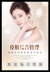皮肤管理