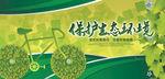 绿色环保