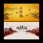 传统中国风