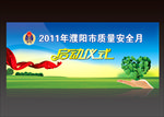 质量安全月启动仪式