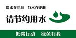 请节约用水