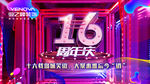 16周年庆典 周年盛典