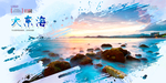 大东海