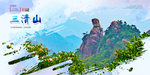 三清山