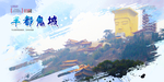 丰都鬼城