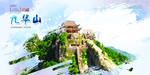 九华山