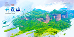 丹霞山
