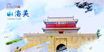 山海关