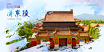 清东陵