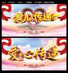 爱心传递