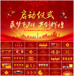 开幕仪式启动会启动仪式PPT