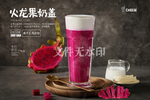 火龙果奶盖