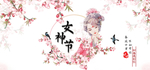 女神节