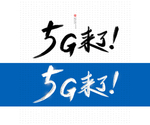 5G来了