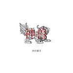 中国上古神兽