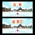 苗寨