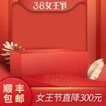 38女王节护肤品主图直通车图