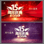 15周年庆
