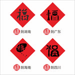 创意福字 福