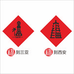 创意福字