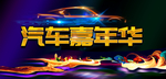 汽车嘉年华