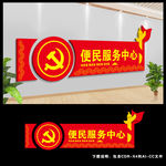 党建便民服务中心文化墙