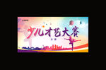 少儿才艺大赛