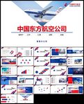 中国东方航空东航ppt