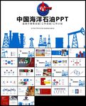 中海油中国海洋石油开采ppt