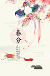 春分传统农历节日海报