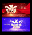 20周年庆
