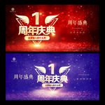 1周年庆