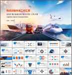物流公司物流运输工作汇报PPT