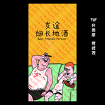 手机壳图案 沙发男 抽烟 喝酒
