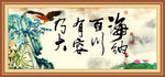 海纳百川有容乃大