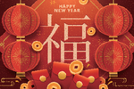 新年好