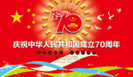庆祝建国70周年活动背景