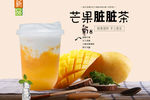 芒果脏脏茶
